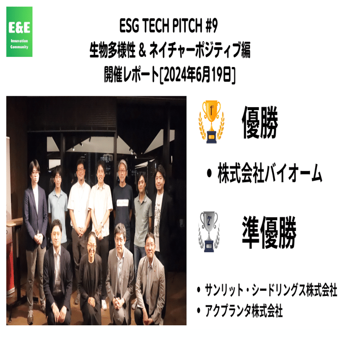 ESG TECH PITCH #9 - 生物多様性 & ネイチャーポジティブ編 開催