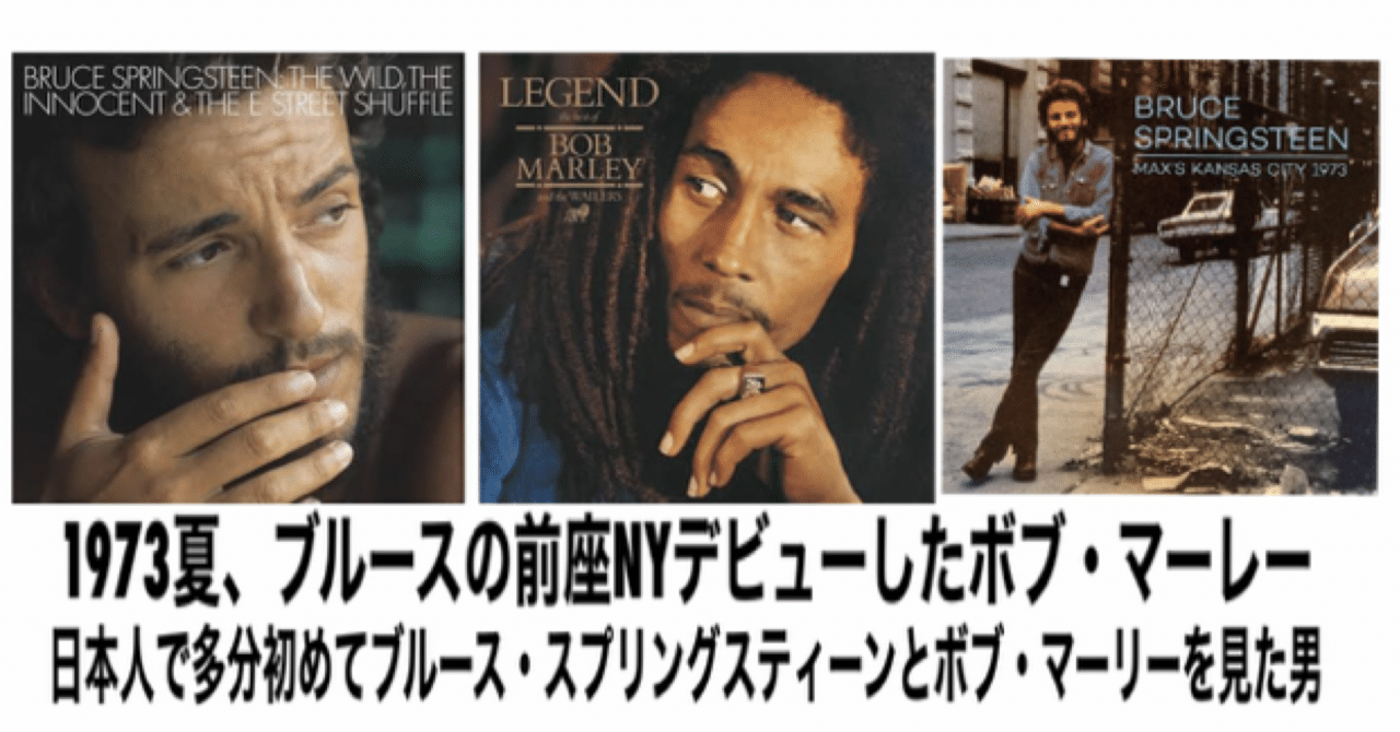 日本人で多分初めてブルース・スプリングスティーンとボブ