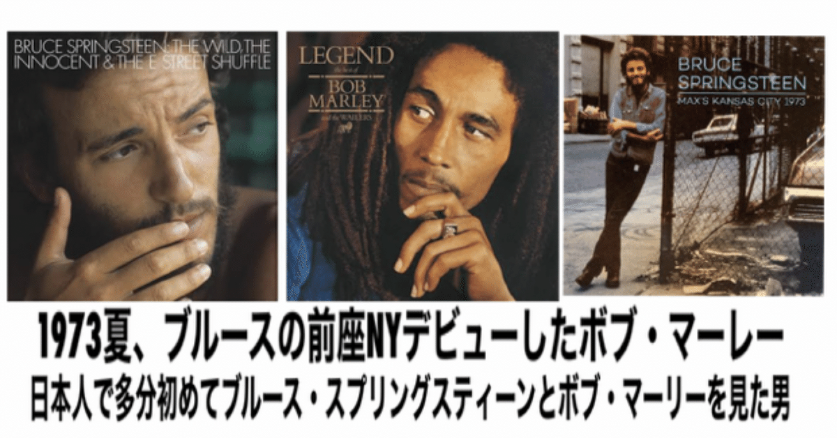 日本人で多分初めてブルース・スプリングスティーンとボブ