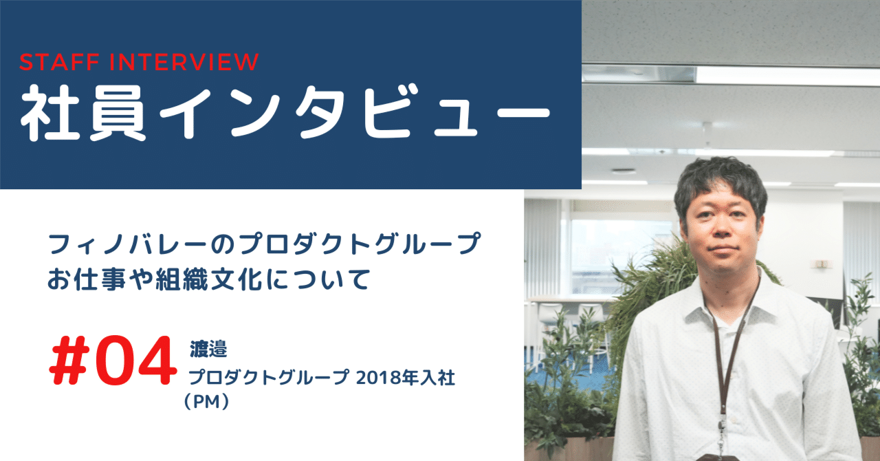 社員インタビュー#4】フィノバレーのPMのお仕事や組織文化を解明！｜株式会社フィノバレー