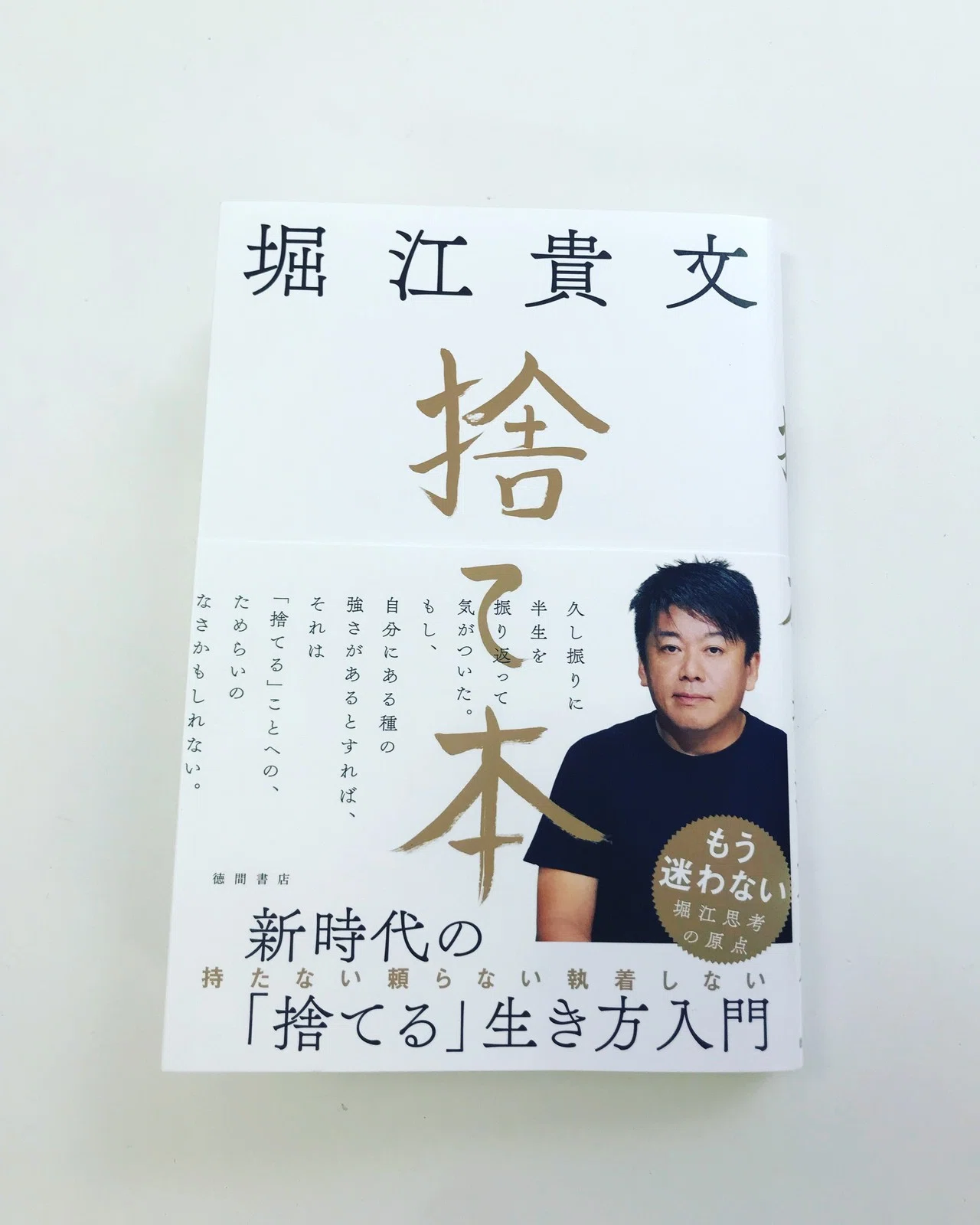 捨て本】〈堀江貴文〉 面白いッ‼️ 結構捨ててるけどもっと捨てよ