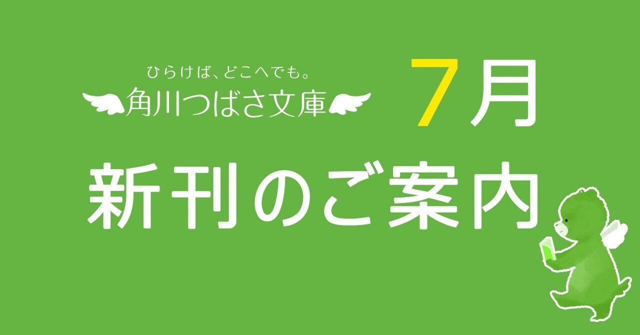 2024年7月】角川つばさ文庫の新刊のご案内｜角川つばさ文庫クラブ