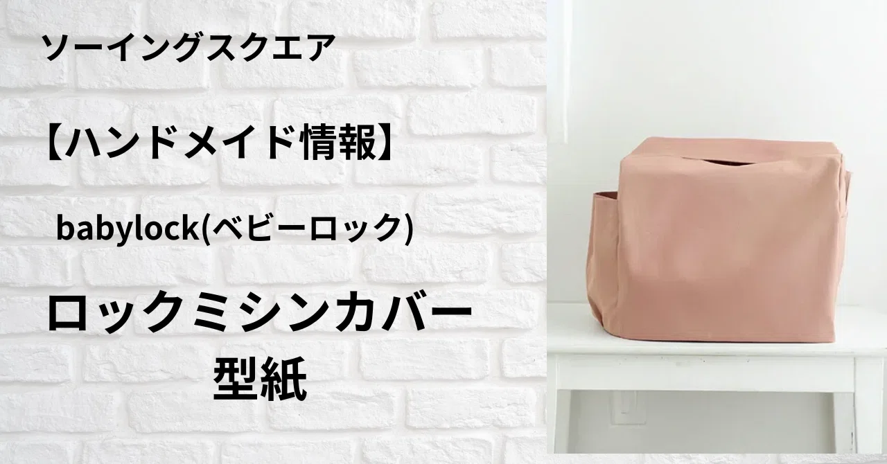 ハンドメイド情報】babylockロックミシンカバー型紙｜ソーイングスクエア