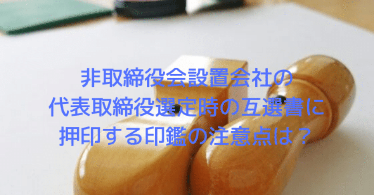 非取締役会設置会社の代表取締役兼取締役が辞任し、現任取締役を代表取締役にする場合の選任を証する互選書に押印する印鑑は?|桐ケ谷淳一|note 非取締役会設置会社の代表取締役兼取締役が辞任し、現任取締役を代表取締役にする場合の選任を証する互選書に押印する印鑑は?|桐ケ谷淳一|note