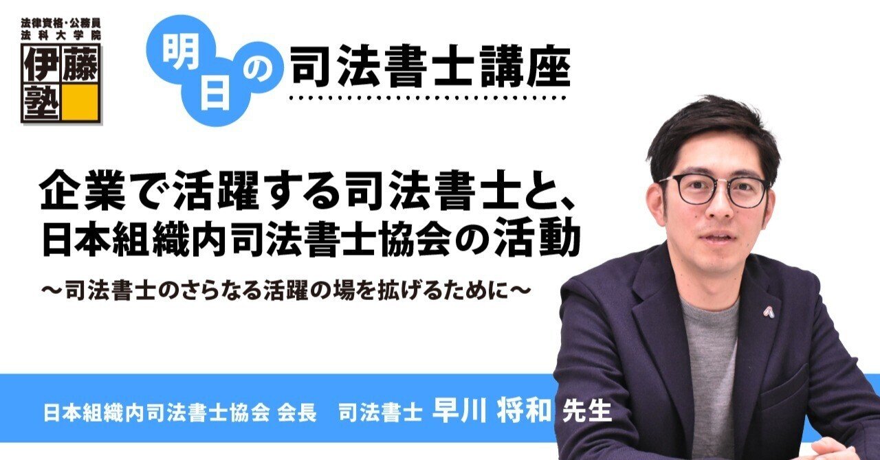 明日の司法書士講座】企業で活躍する司法書士と、日本組織内司法書士