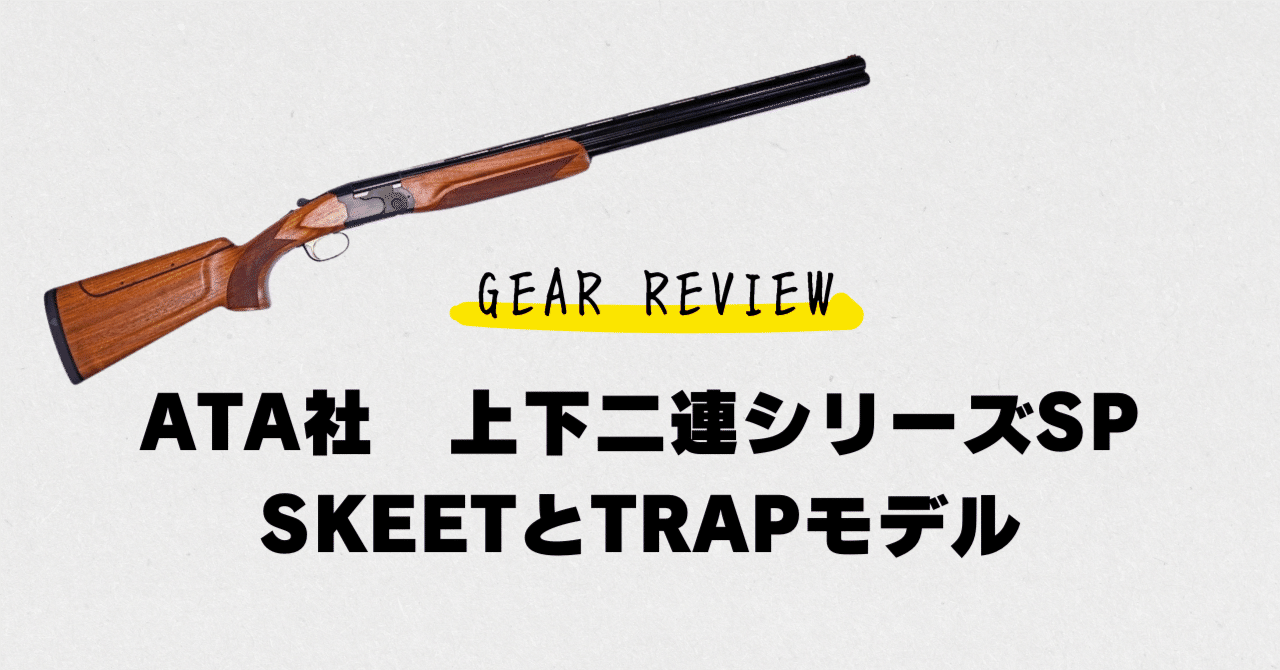 ギアレビュー】ATA社の上下二連シリーズSPのSKEETとTRAPモデル｜狩猟生活