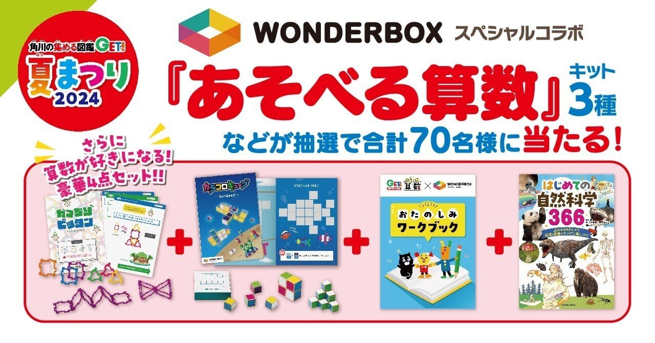 算数が好きになる「あそべる算数キット3種」などが当たる！ 「角川の