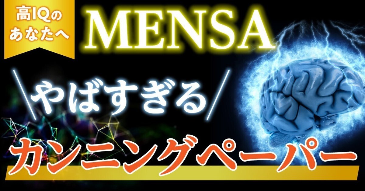 Mensa「天才IQ」検定にチャレンジ! MENSA IQ148にチャレンジ