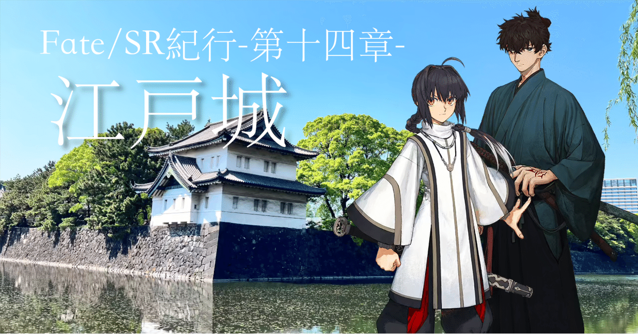 Fate/SR】サムライレムナント紀行-第十四章-(終)【江戸城 Fate/SR】サムライレムナント紀行-第十四章-(終)【江戸城