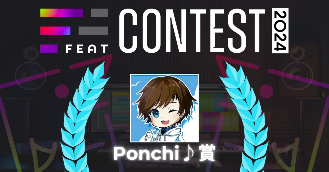 FEAT CONTESTに Ponchi♪賞 公開！｜FEAT