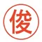 k.toshi(俊)_STEP5858
