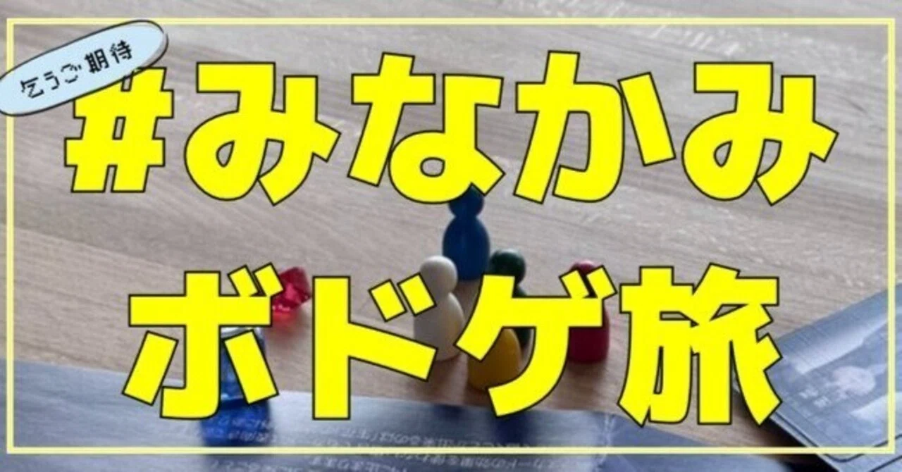 ざつ』 お気楽TRPG日記185。62歳とか、みなかみボドゲ旅とか、ゲーム 