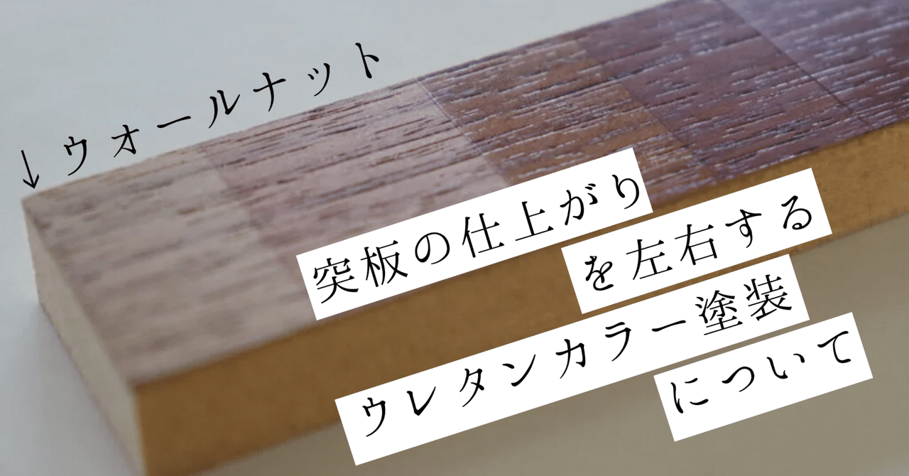 突板ウレタンカラー塗装】をオーダーするポイント|株式会社スズハル 突板ウレタンカラー塗装】をオーダーするポイント|株式会社スズハル