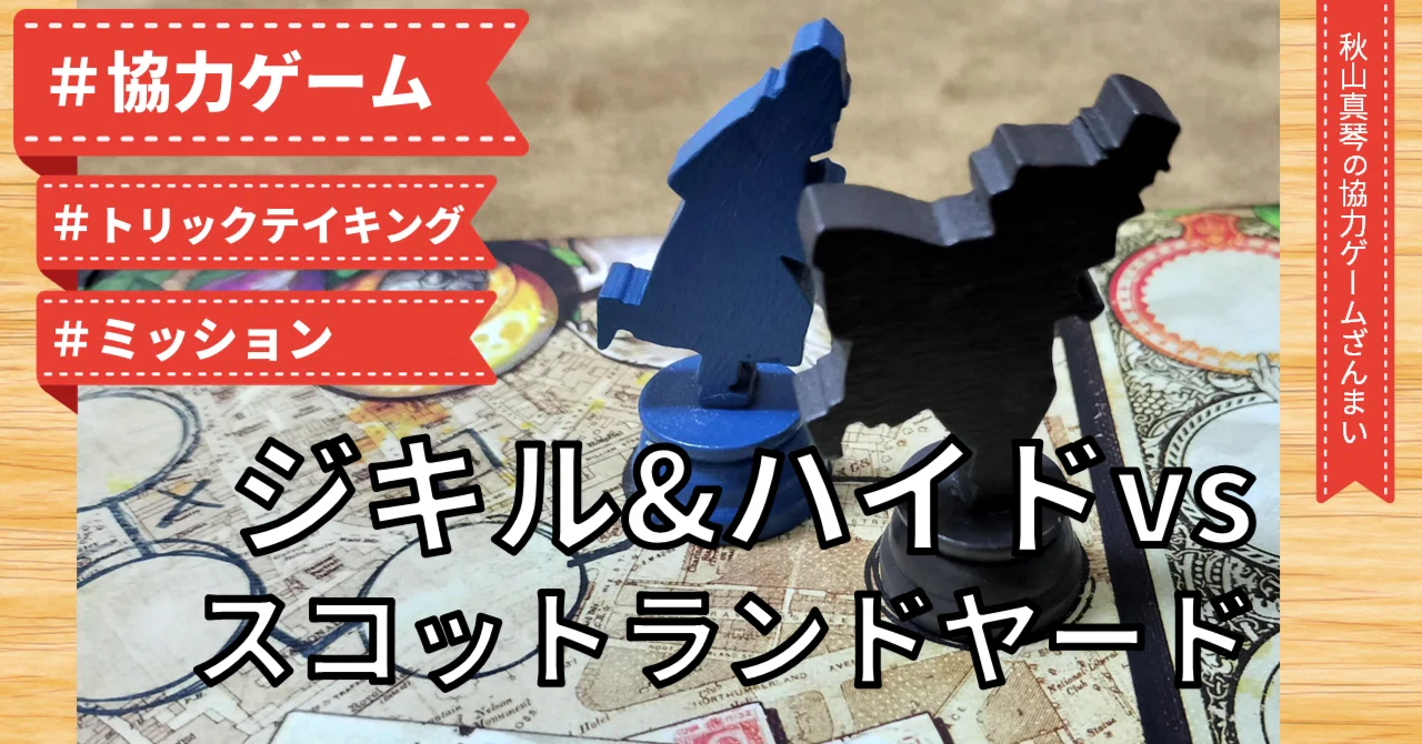 2人用協力型トリックテイキング『ジキル&ハイドvsスコットランドヤード