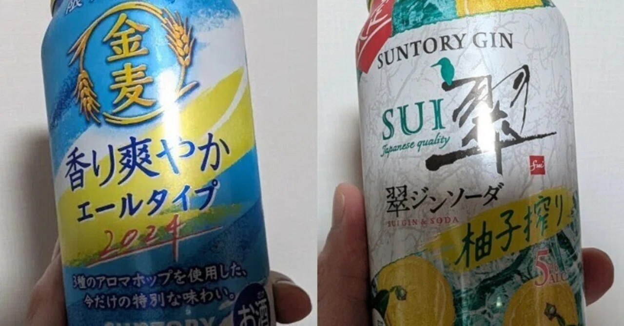 最近飲んだお酒(翠ジンソーダ缶〈柚子搾り〉・金麦〈香り爽やかエール