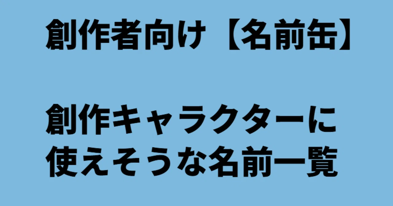 創作 苗字