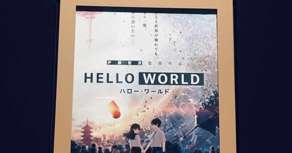 Hello World ハローワールド 初回感想 ネタバレ ありちゃん Note