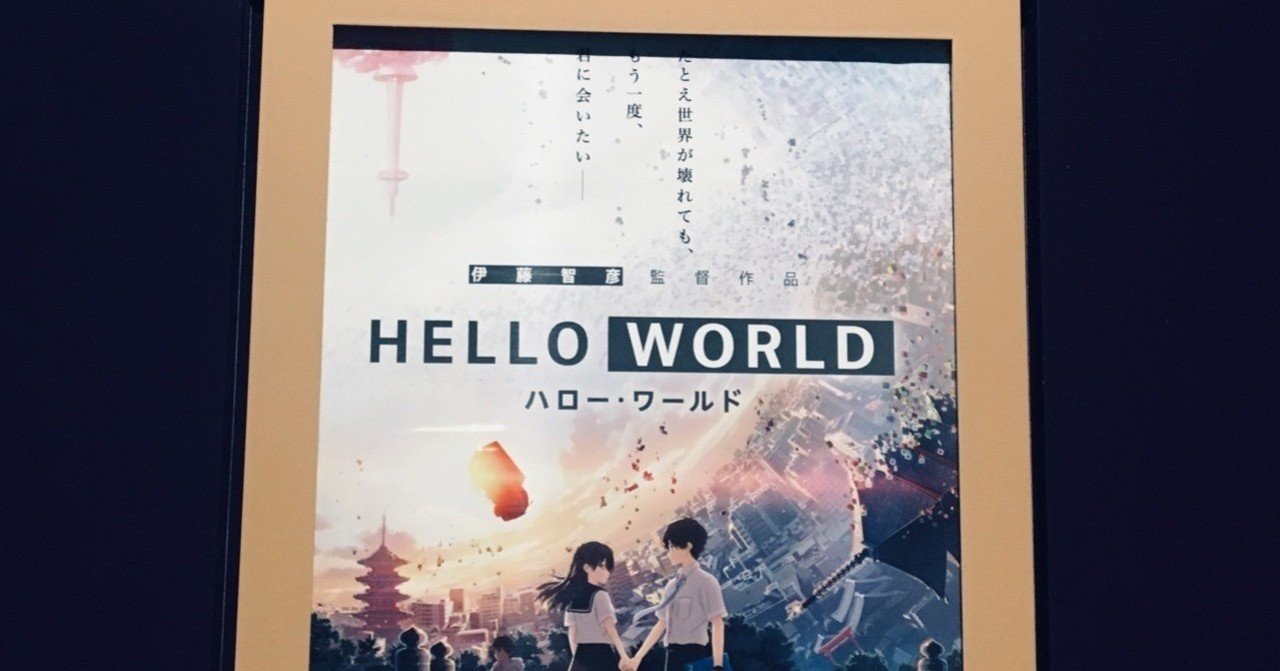 Hello World ハローワールド 初回感想 ネタバレ あり Note Hello World ハローワールド 初回感想 ネタバレ あり Note