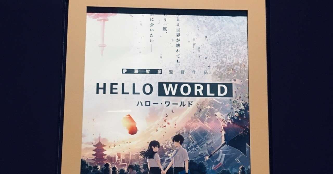 Hello World ハローワールド 初回感想 ネタバレ ありちゃん Note