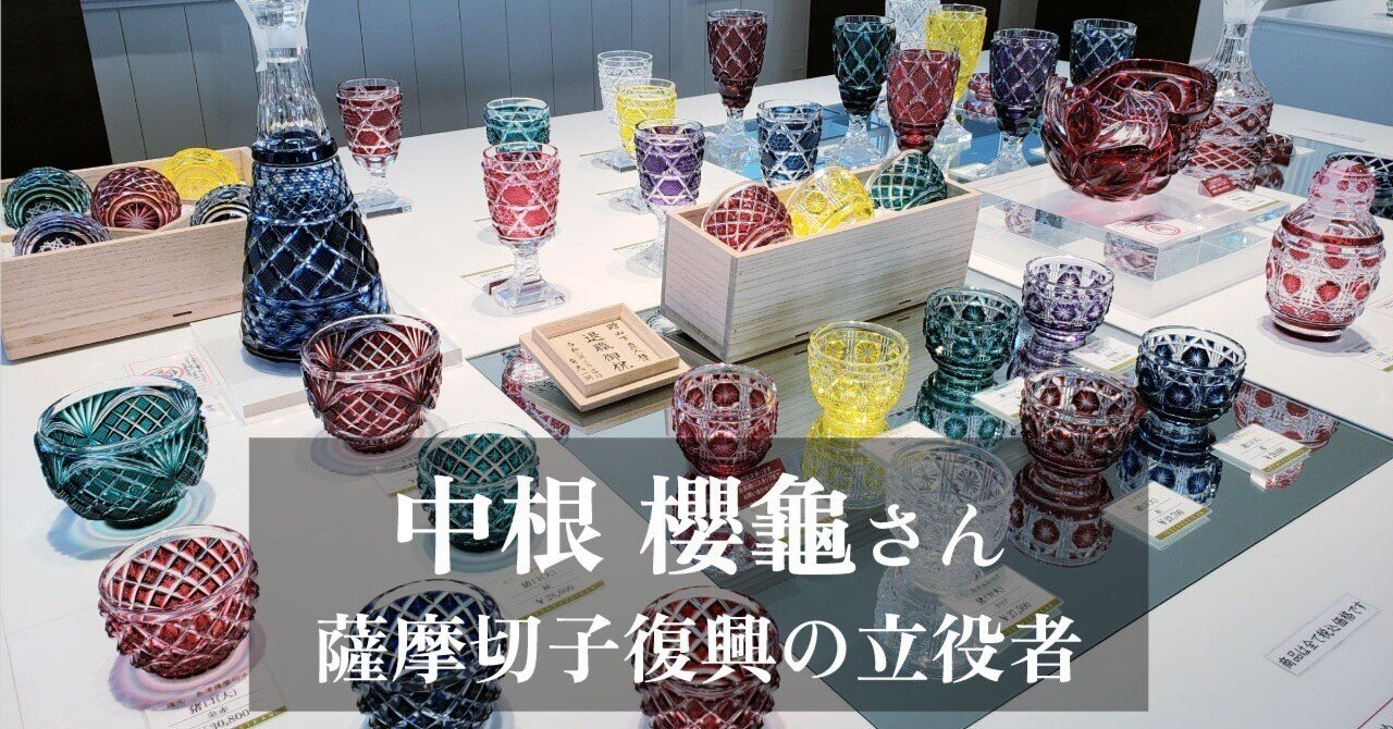 中根 櫻龜さん〜薩摩切子復興の立役者〜｜ムサビ通信 社会形成デザイン