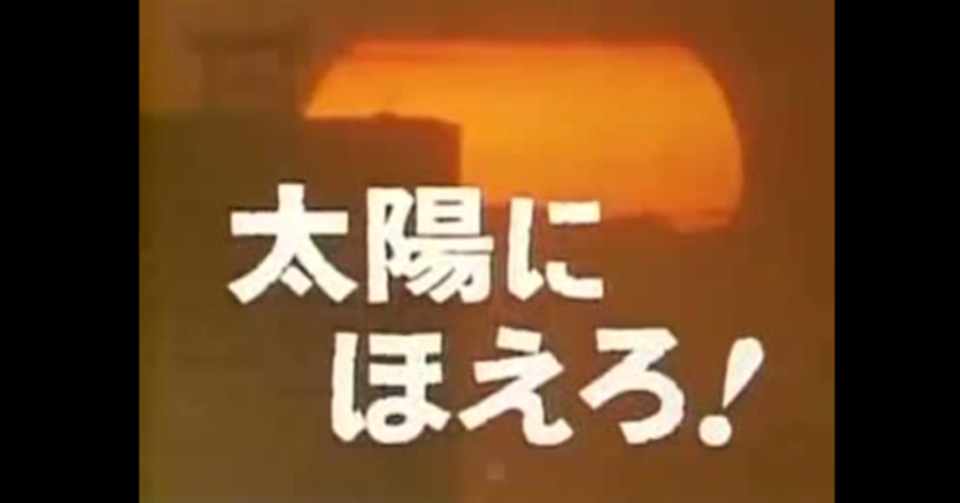 太陽にほえろ とベートーヴェン田園 さとなお 佐藤尚之 Note