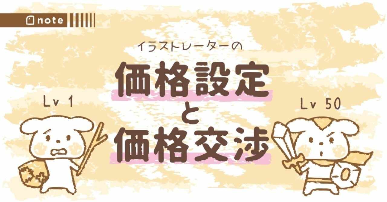 価格設定と価格交渉 トラノスケ Note