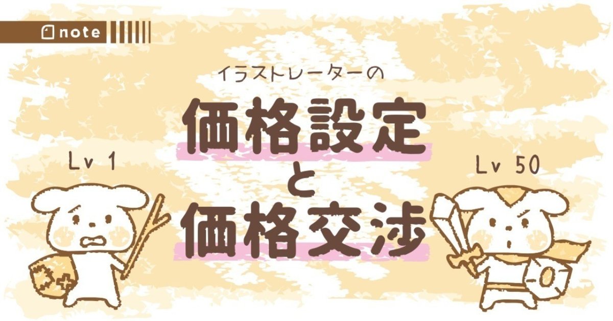 価格設定と価格交渉｜トラノスケ