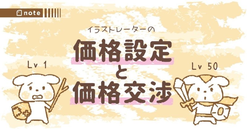 価格設定と価格交渉