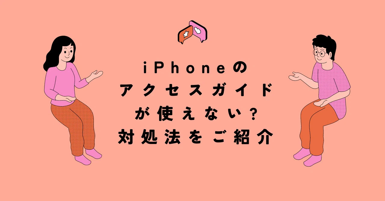 アクセスガイドは使用できません