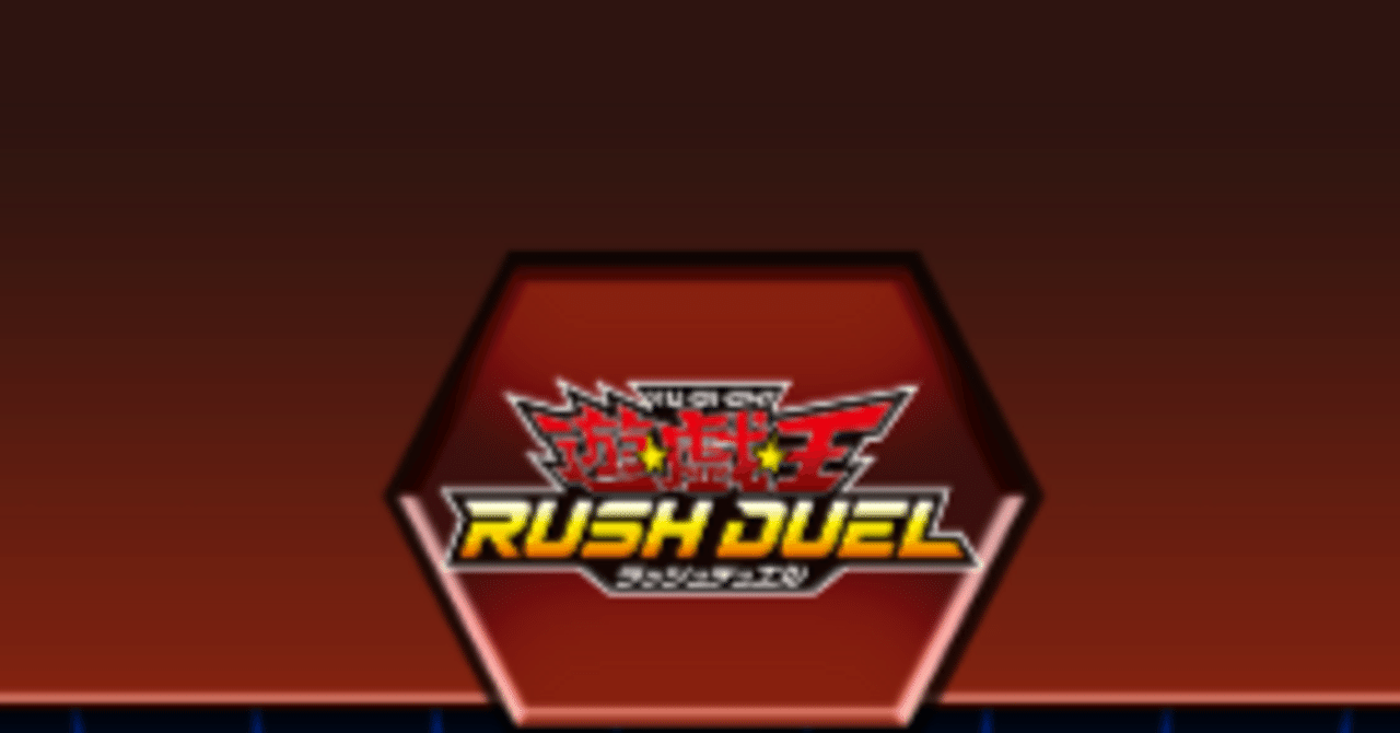 ラッシュデュエル】今から始めるラッシュデュエル④～汎用カード紹介