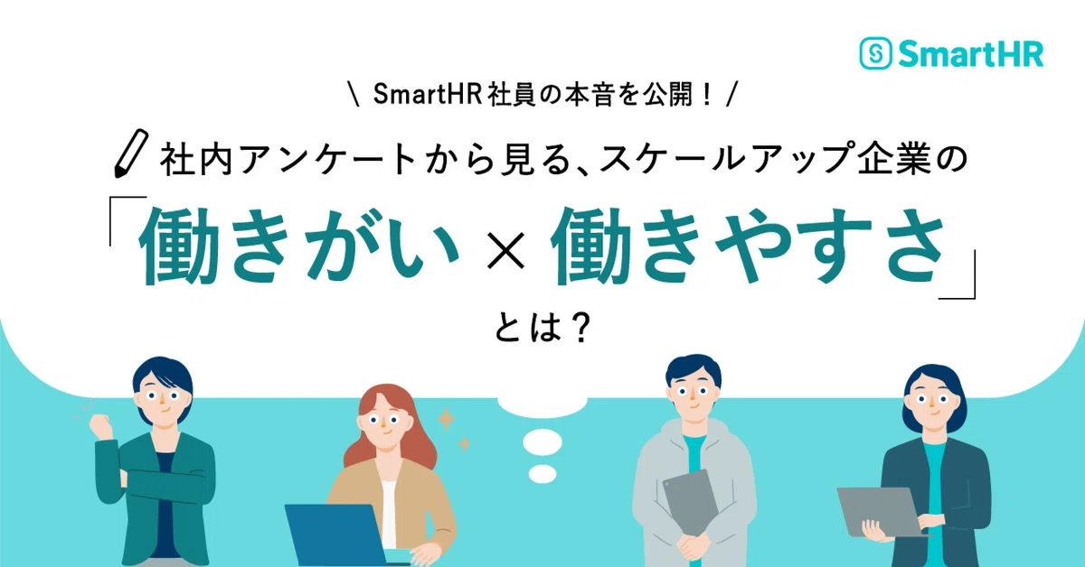 SmartHR社員の本音を公開!社内アンケートから見るスケールアップ企業の「働きがい×働きやすさ」とは?|株式会社SmartHR