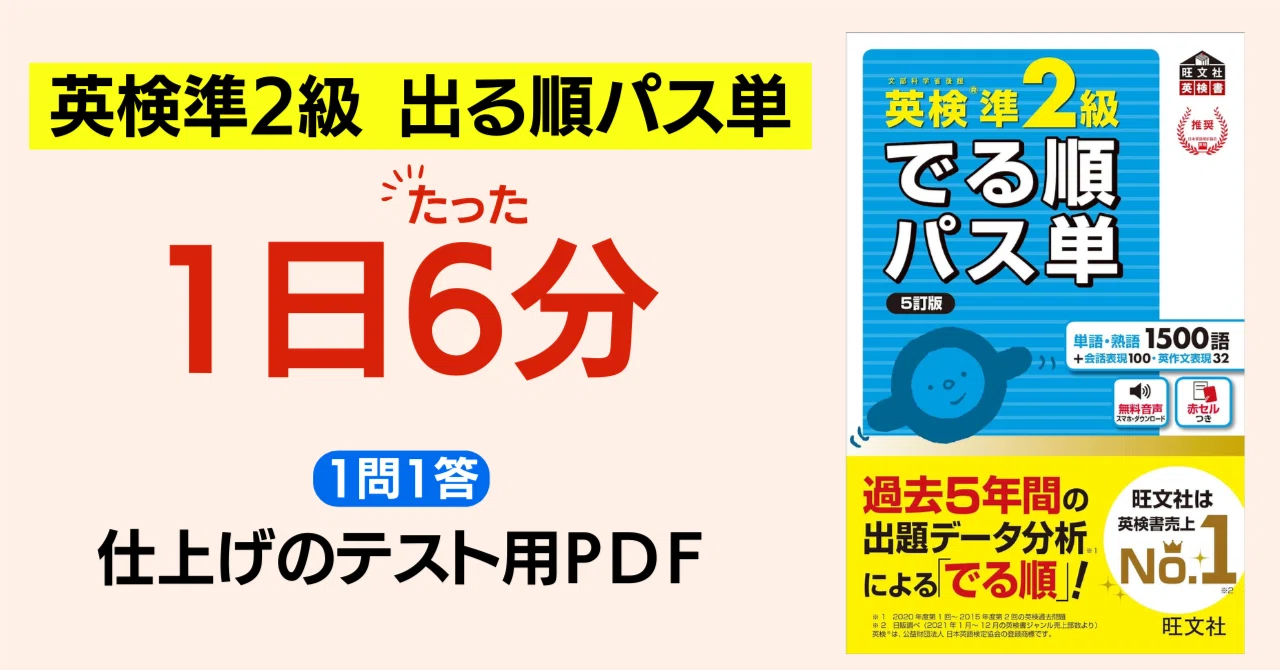 英検は単語が命】英検準2級 でる順パス単 仕上げのテスト用PDF
