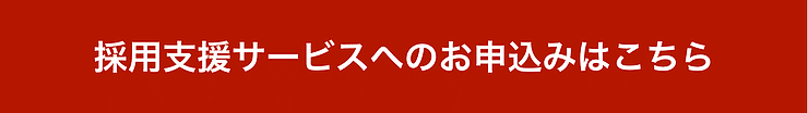 採用支援サービスはこちら