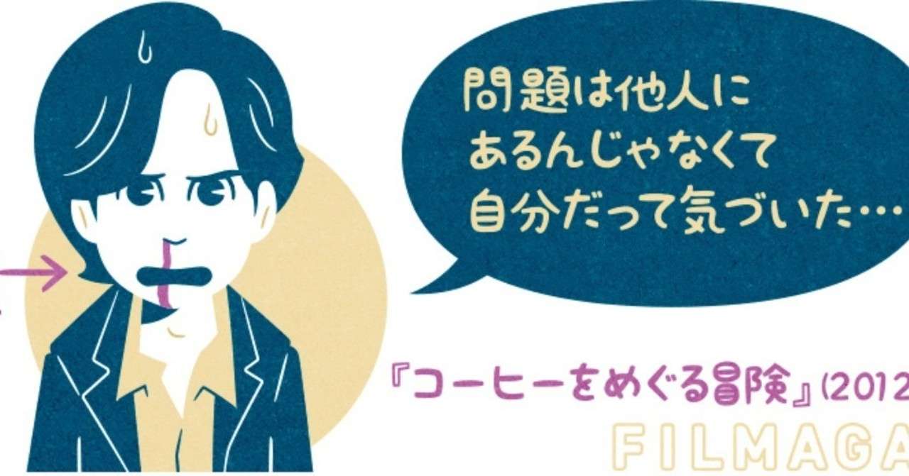 ネタバレ コーヒーをめぐる冒険 12年製作の映画 フクイヒロシ 映画垢 Note