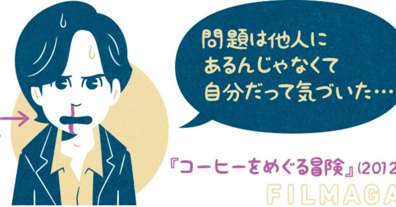 ネタバレ コーヒーをめぐる冒険 12年製作の映画 フクイヒロシ 映画垢 Note ネタバレ コーヒーをめぐる冒険 12年製作の映画 フクイヒロシ 映画垢 Note