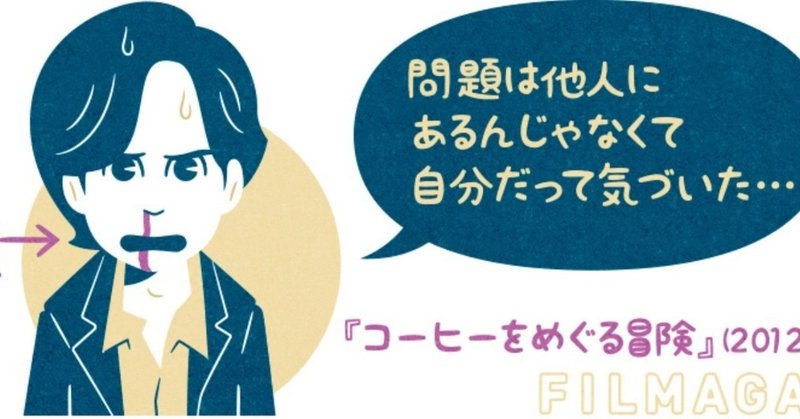 ネタバレ コーヒーをめぐる冒険 12年製作の映画 フクイヒロシ 映画垢 Note