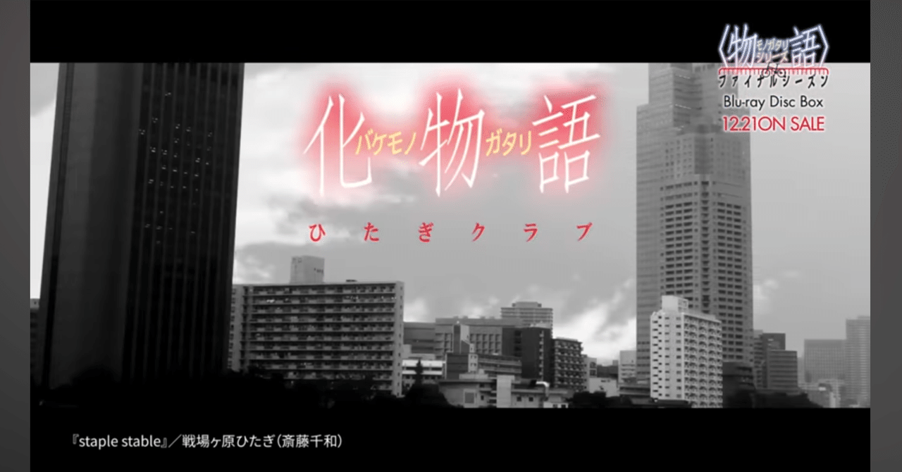 物語〉シリーズと青春を歩んだオタクが〈物語〉シリーズの曲を 物語〉シリーズと青春を歩んだオタクが〈物語〉シリーズの曲を