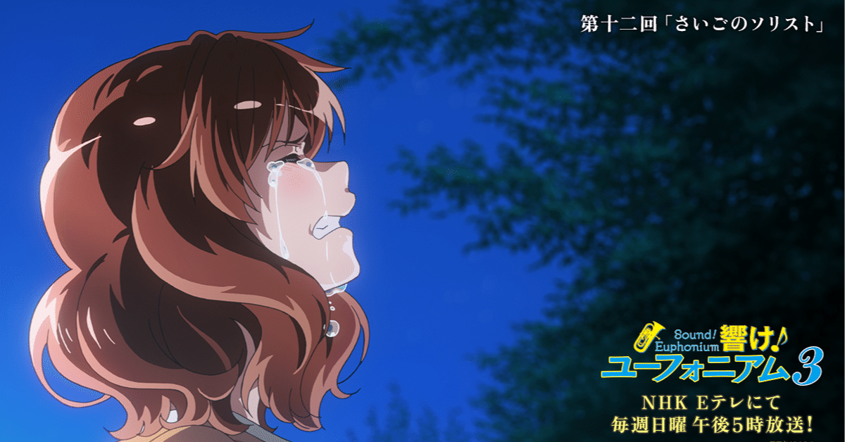 響け！ユーフォニアム3 第12話 【部長黄前久美子の信念