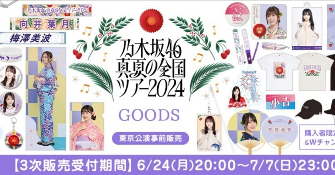 เปิดจอง [รอบ 3 (Tokyo)] Nogizaka46 Summer Tour 2024 Goods｜artozaka46