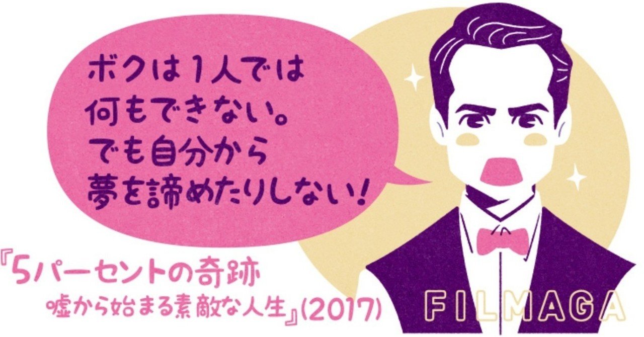 ５パーセントの奇跡　嘘から始まる素敵な人生