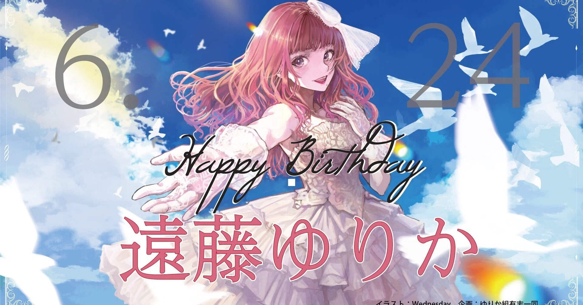 2024年ゆりしぃお誕生日企画】遠藤ゆりかさん活動年表｜ゆりしぃお誕生