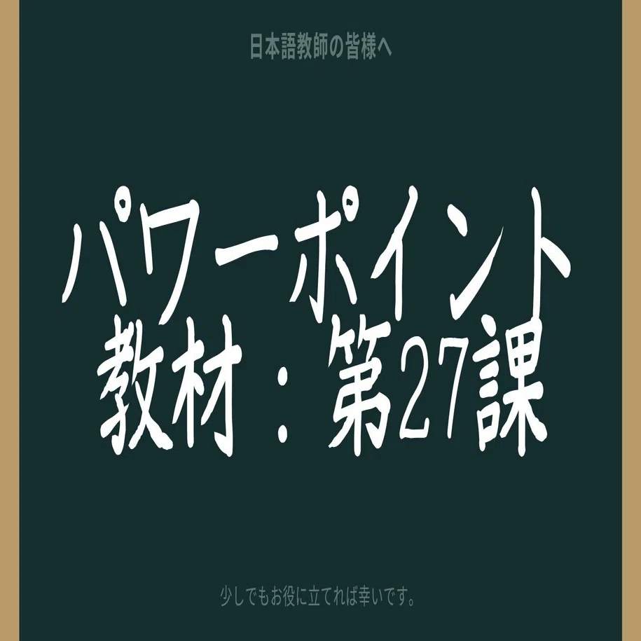 初級日本語パワポ教材27（『みん日』対応）｜さとう（日本語教師