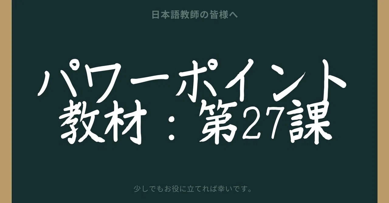 初級日本語パワポ教材27（『みん日』対応）｜さとう（日本語教師