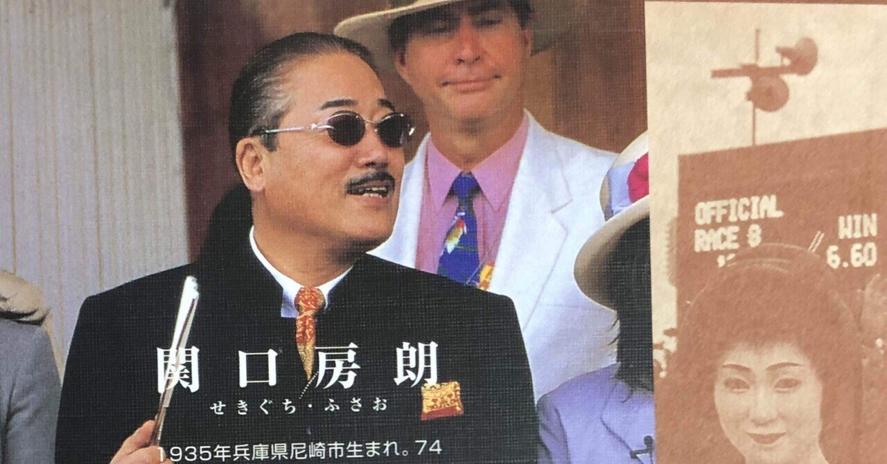 関口房朗「ダービーオーナーは社長失格？」（読書感想）｜稲庭うどん