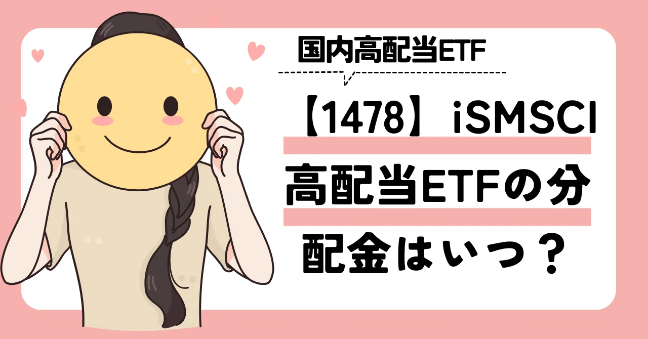 1478】iSMSCI高配当ETFの分配金はいつ貰える？配当利回りは？｜ゆうな