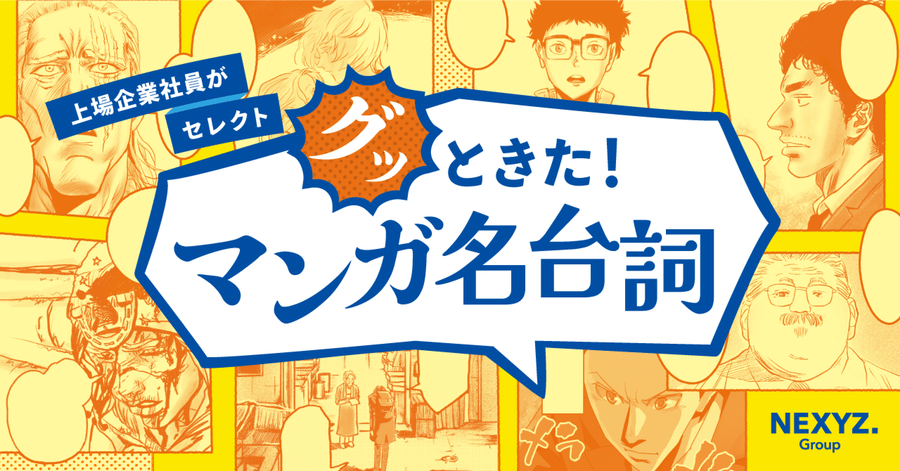 これはヤバい！上場企業社員がおススメする“マンガ名台詞”｜東証上場