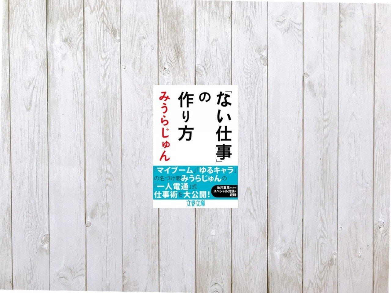 究極の 突破者 の仕事術 ない仕事 の作り方 70 Mame Note
