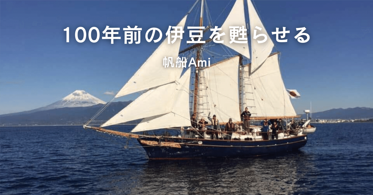 100年前の伊豆を甦らせる「帆船Ami」｜YUNO/大航海時代DAO