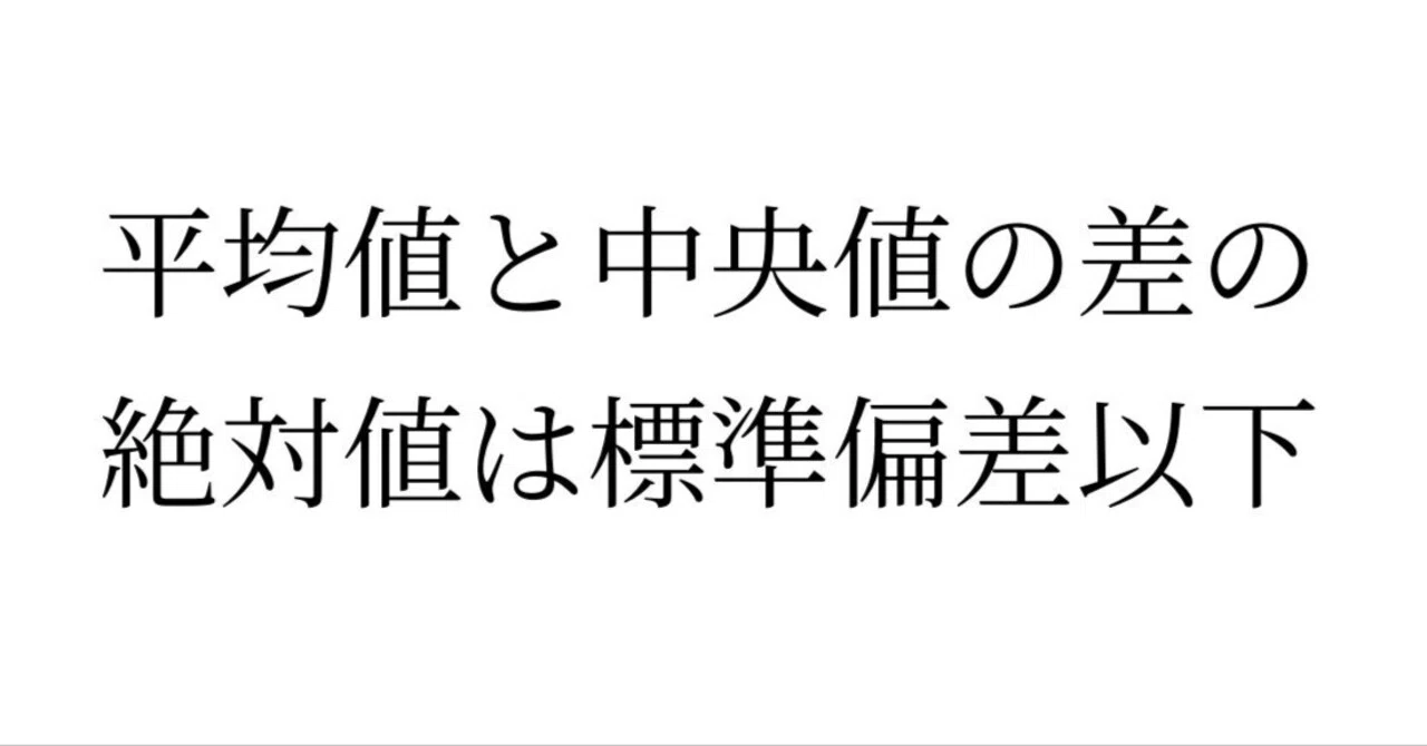 平均値と中央値の差の絶対値は標準偏差以下|大澤裕一