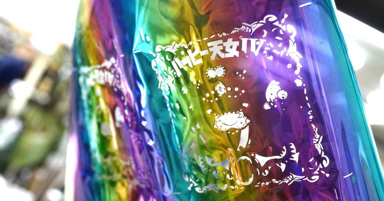 一期一会！ 世界に一点だけ！ 3333パターン 『 ハッピー天女Ⅳ 』 の